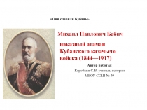 Михаил Павлович Бабич наказный атаман Кубанского казачьего войска