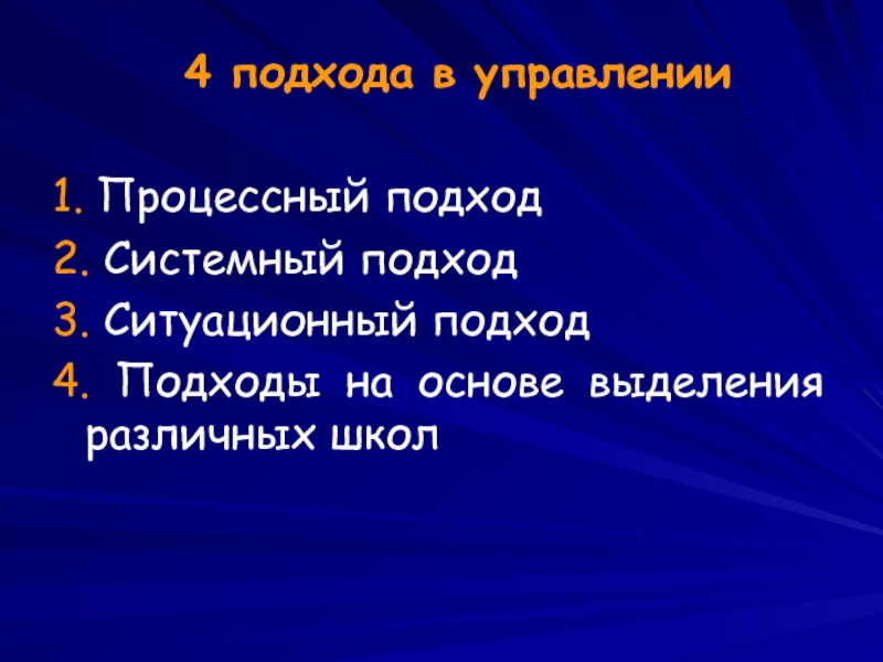 3 4 подхода. Подходы на основе выделения различных школ управления. Подход на основе выделения школ в менеджменте. Подход с позиции выделения различных школ в управлении. 1. Процессный подход 2. системный подход 3. Ситуационный подход.