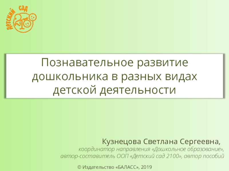 Познавательное развитие дошкольника в разных видах детской деятельности
©