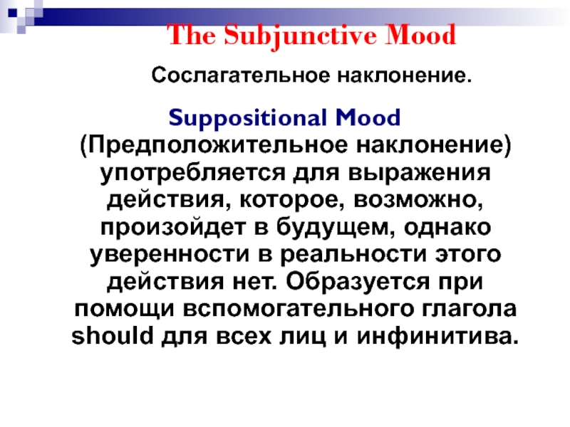 Сослагательное наклонение в английском языке презентация