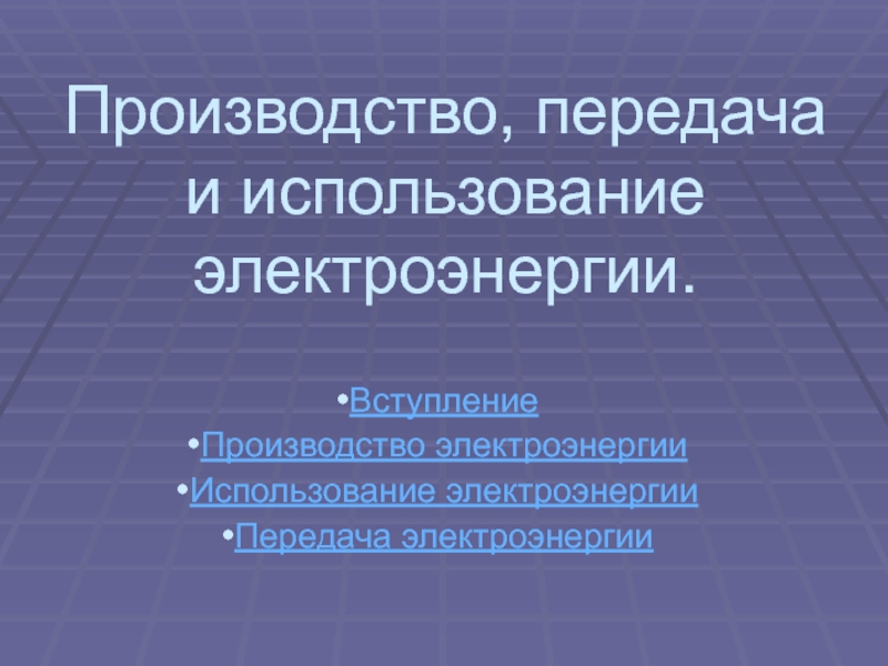 Производство передача. Производство передача и использование электроэнергии. Производство и использование электрической энергии цели и задачи. Что такое производственная энергия.