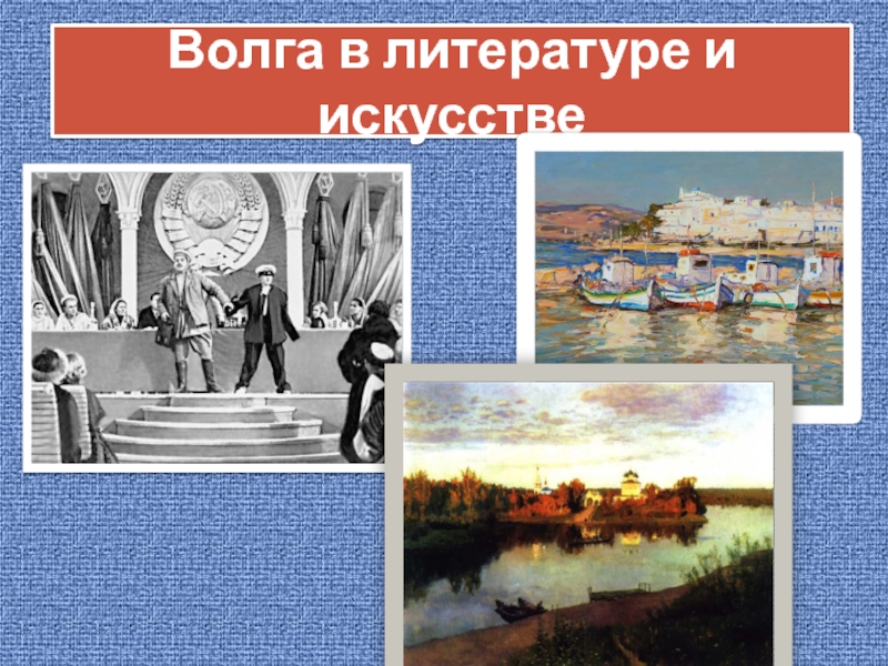 Образ реки в литературе. Волга в живописи и литературе. Волга в произведениях литературы и живописи. Образ Волги в литературе и живописи. Литературные произведения о Волге.