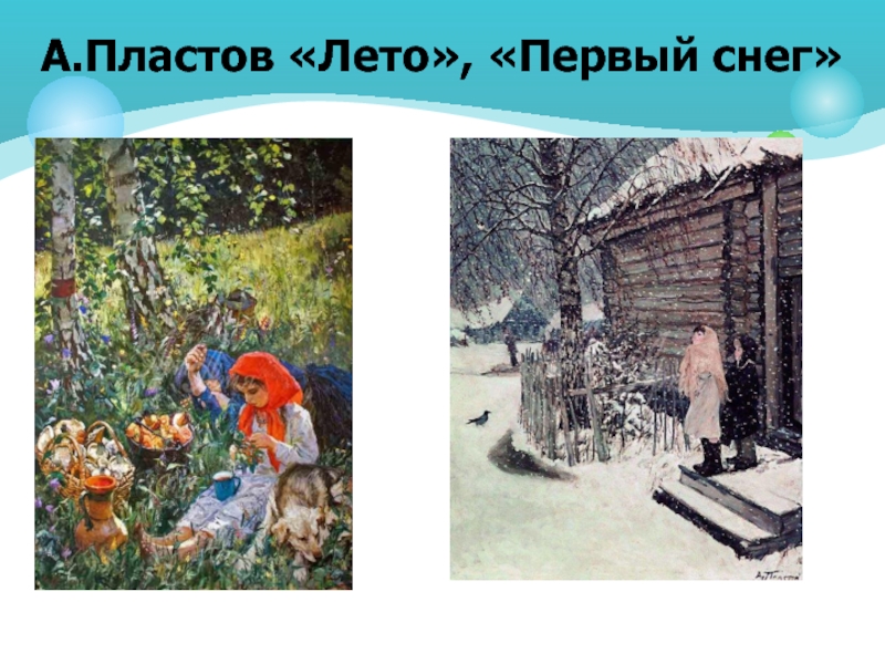 Картина пластова 4 класс. Пласт. Пластов летом. Рисунки Пластова. Пластов картина в октябре.