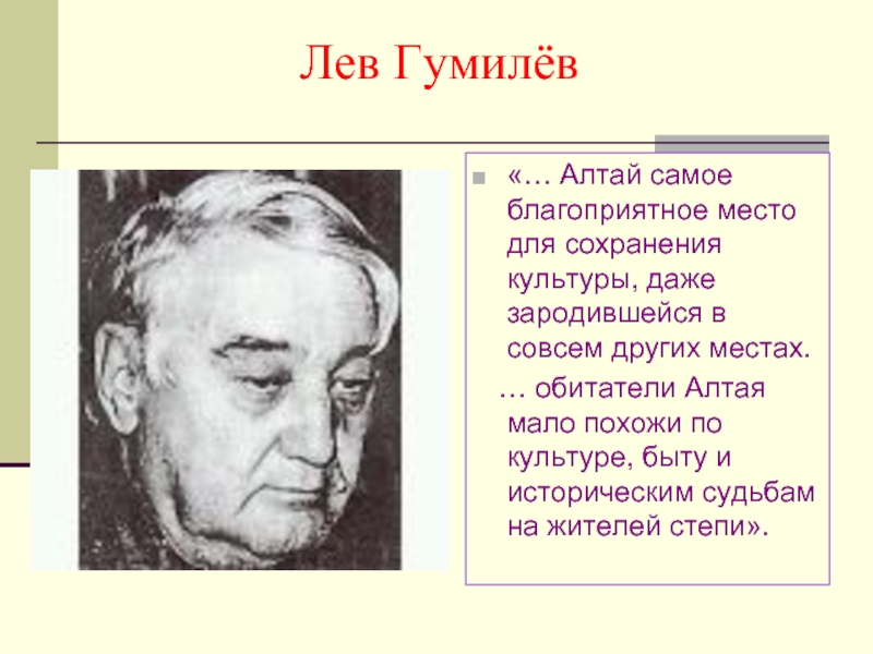 Лев гумилев биография. Лев Гумилев презентация. Лев Гумилёв презинтация. Лев Гумилев взгляды. Лев Гумилев молодой.