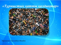 Тұрмыстық қатты қалдықтар