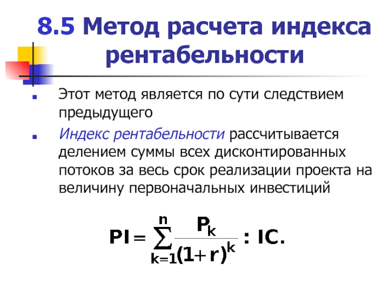 Метод индексов. Метод расчета индекса рентабельности проекта. Метод расчета индекса рентабельности инвестиций. Алгоритм расчета показателей рентабельности. Методы расчета уровня рентабельности.