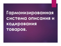Гармонизированная система описания и кодирования товаров