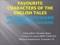 Лучшие персонажи английских сказок (Исследовательсий проект учащихся)