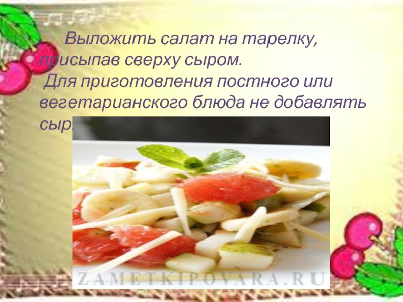 Выложить салат на тарелку, присыпав сверху сыром. 	Для приготовления постного или вегетарианского блюда не добавлять сыр.