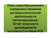 Особенности речемыслительной деятельности пятиклассников 5 класс