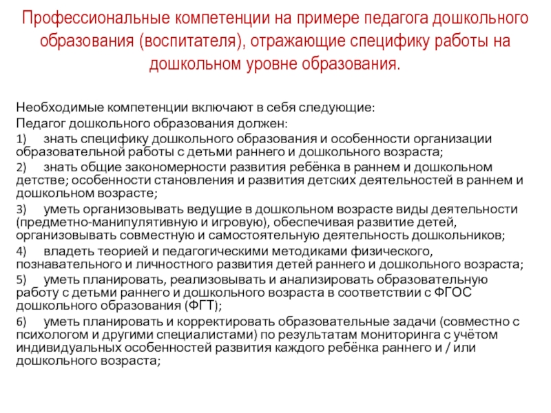 Компетенция педагогов дошкольного образования