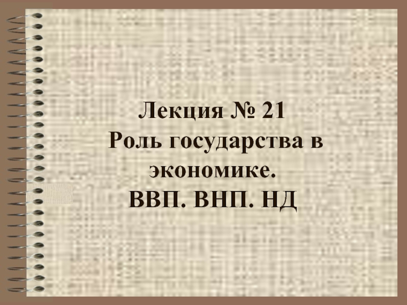 Презентация Роль государства в экономике «ВНП, ВВП и НД»