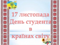 17 листопада
День студента в
к раїнах світу
