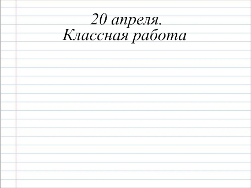 Число классная работа. 20 Апреля классная работа. Двадцатое апреля классная работа. Классная работа прописными буквами. Число классная работа прописными буквами.