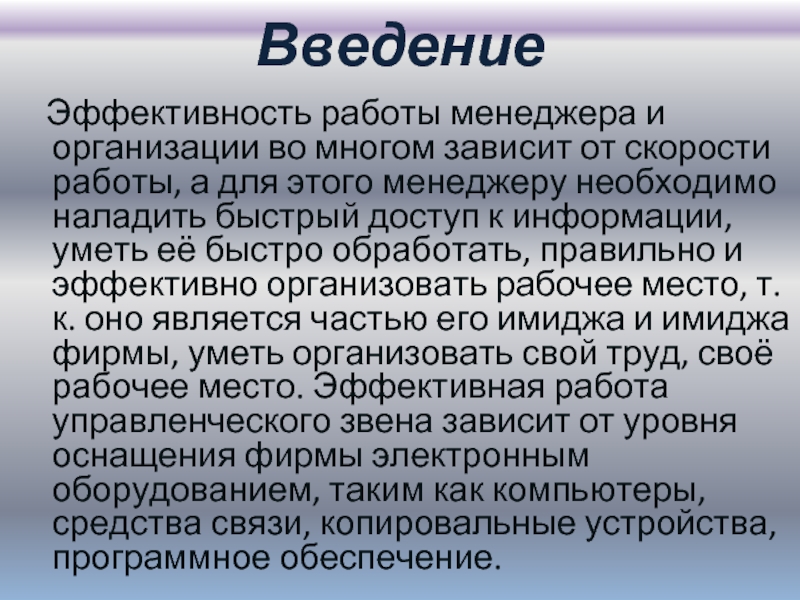 Реферат: Требования к организации рабочего места менеджера