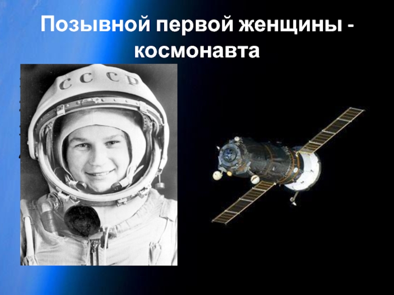 Позывной первой женщины - космонавтаВеснаЗемляЧайкаВалюша