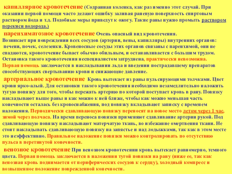 Как раз именно. Способы остановки капиллярного кровотечения. Правильный способ остановки капиллярного кровотечения. Особенности остановки капиллярного кровотечения. Для остановки капиллярного кровотечения необходимо.