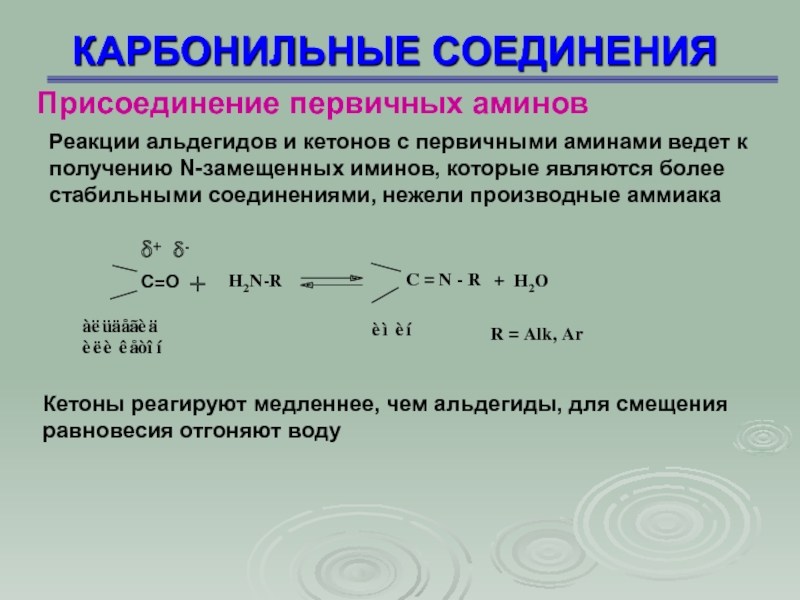 Карбонильные соединения презентация