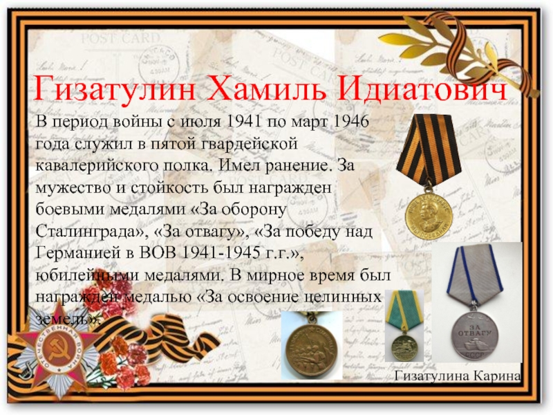Гизатулин Хамиль ИдиатовичВ период войны с июля 1941 по март 1946 года служил в пятой гвардейской кавалерийского