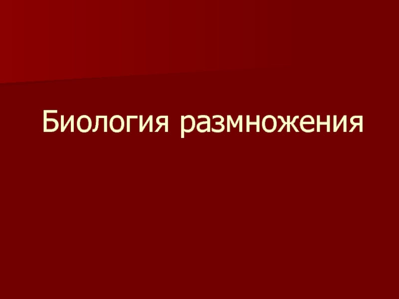 Биология размножения