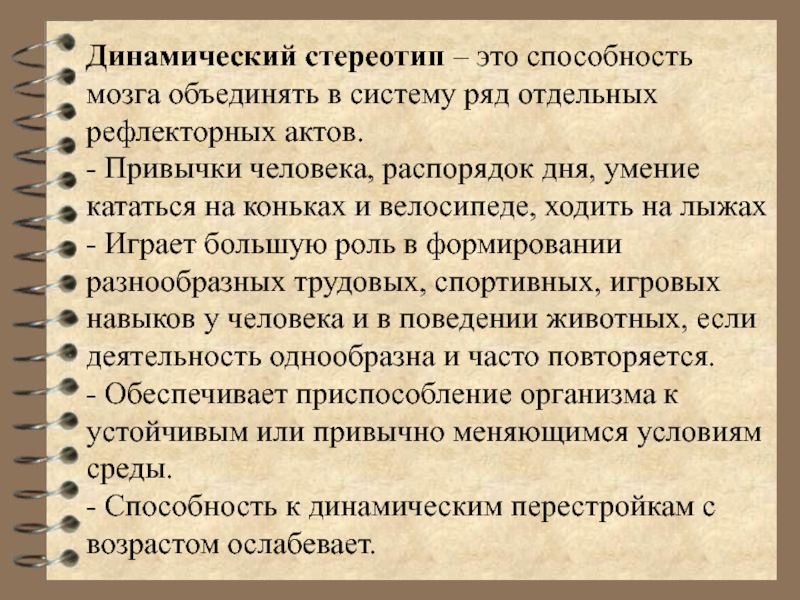 Динамический это. Динамический стереотип. Динамическийстериотип- это. Сущность динамического стереотипа. Динамический стереотип примеры.