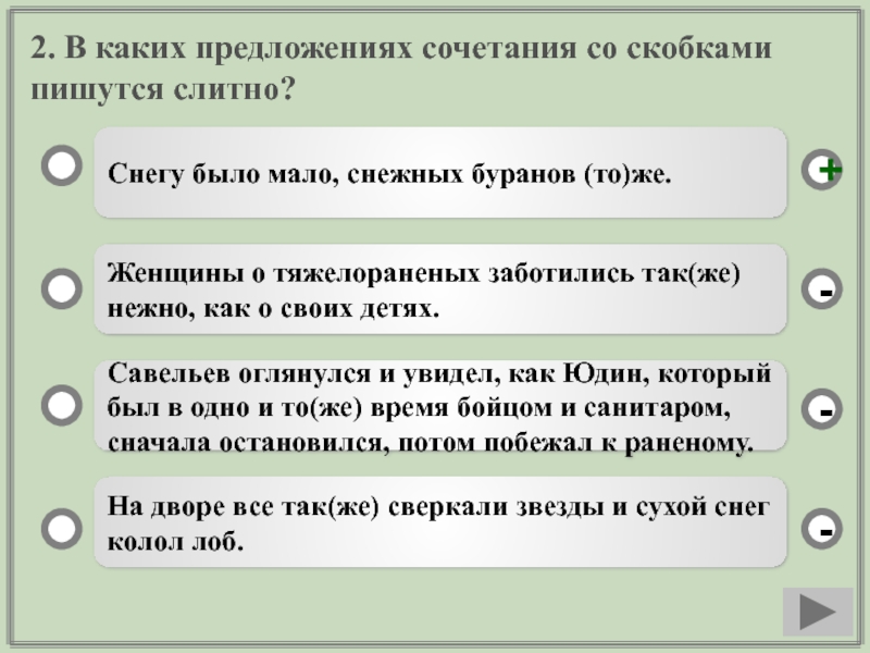 2. В каких предложениях сочетания со скобками пишутся слитно?Снегу было мало, снежных буранов (то)же.Женщины о тяжелораненых заботились