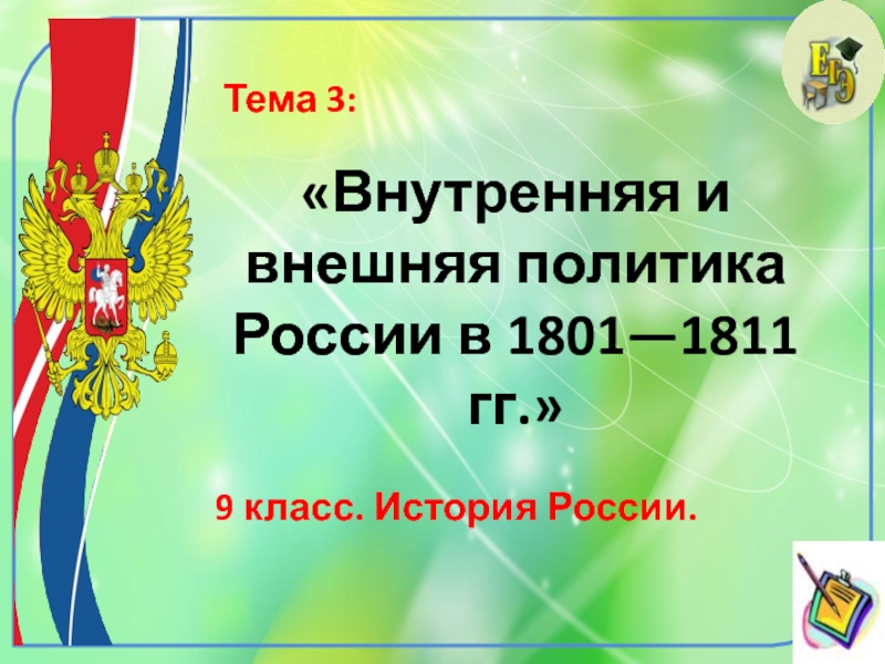 Внутренняя и внешняя политика России в 1801—1811 гг.