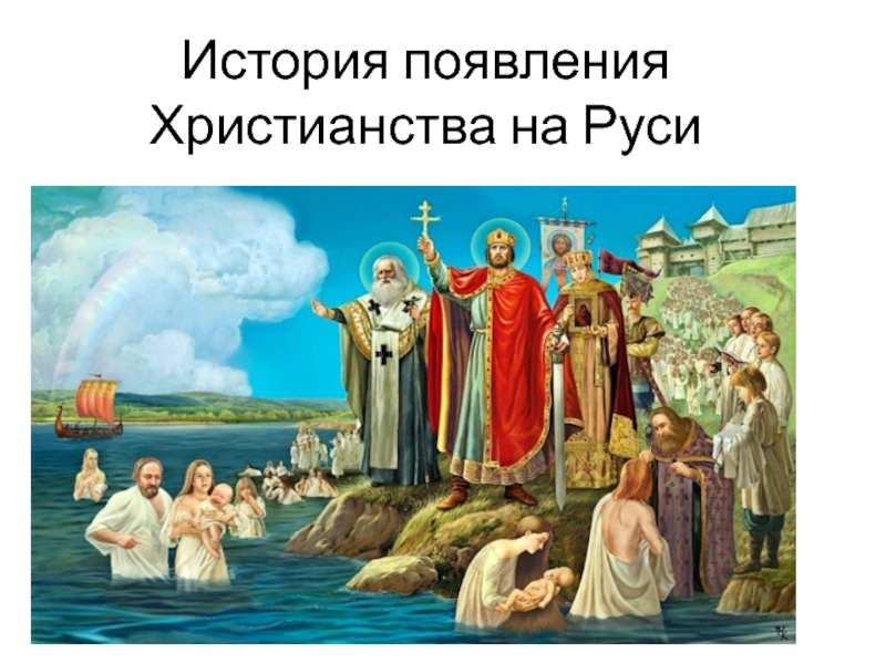 История появления Христианства на Руси 5 класс