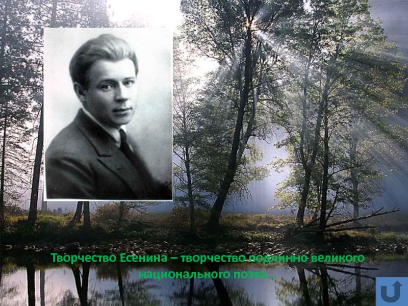 Творчество Есенина – творчество подлинно великого национального поэта...