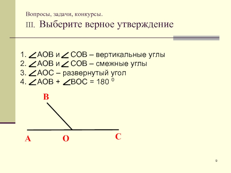 Утверждение углов математика. Угол АОВ И Вос смежные. Смежные картины. Сумма смежных углов АОВ И Вос. На рисунке АОВ И Вос смежные.