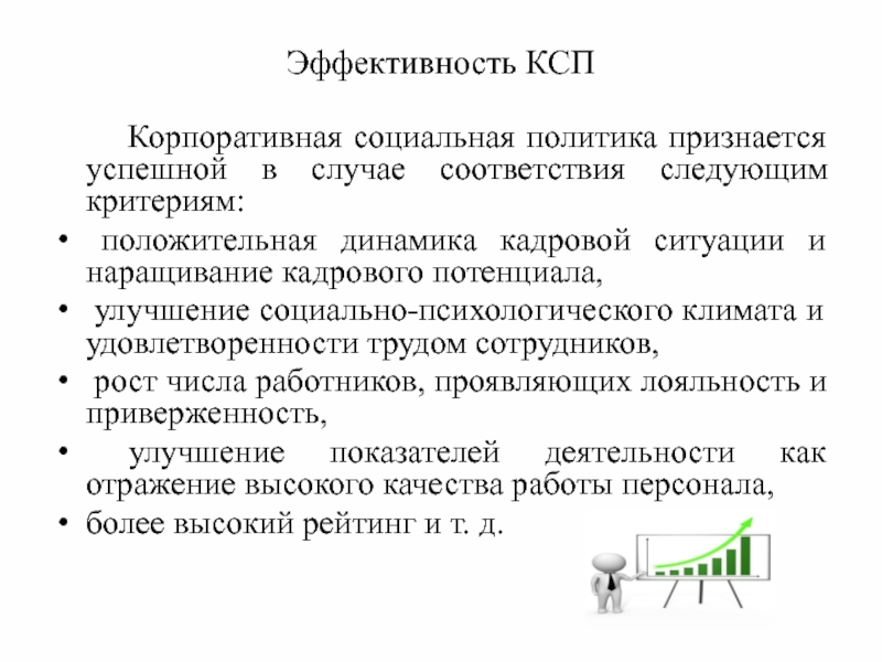 Эффективность ксо. Корпоративная социальная политика. Корпоративная социальная политика компании. Социальная политика предприятия. Оценка эффективности социальной политики.