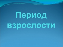 Периоды взрослости 