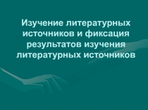 Изучение литературных источников и фиксация результатов изучения литературных