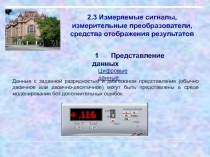 Измерительные сигналы 