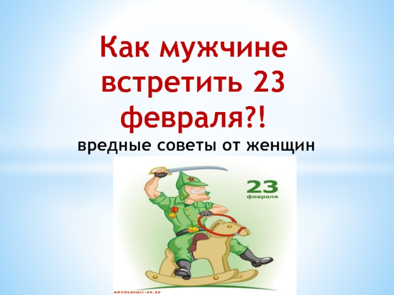 Как мужчине встретить 23 февраля?! вредные советы от женщин