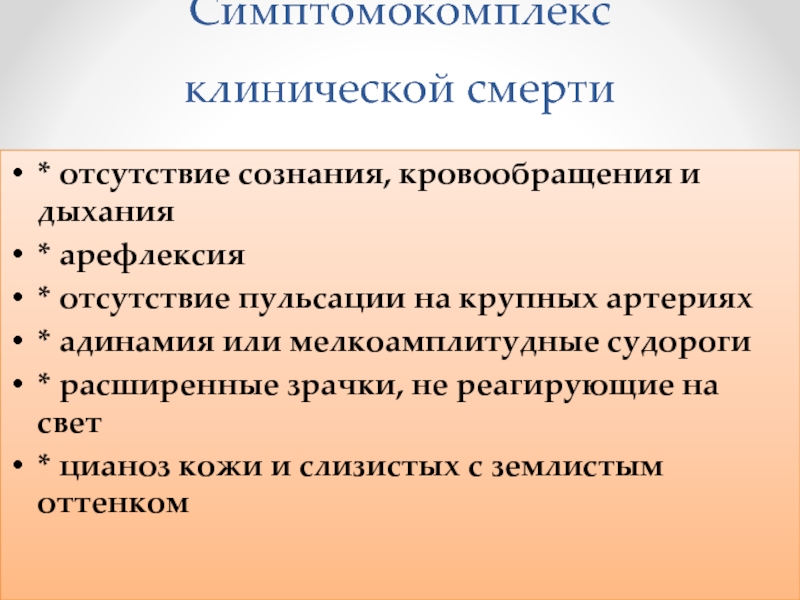 Отсутствие сознания. Синдромы при клинической смерти. Клиническая смерть сознание.