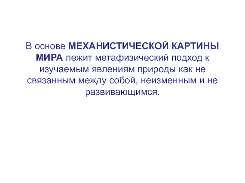 Научная квантово механистическая картина мира сформировалась век