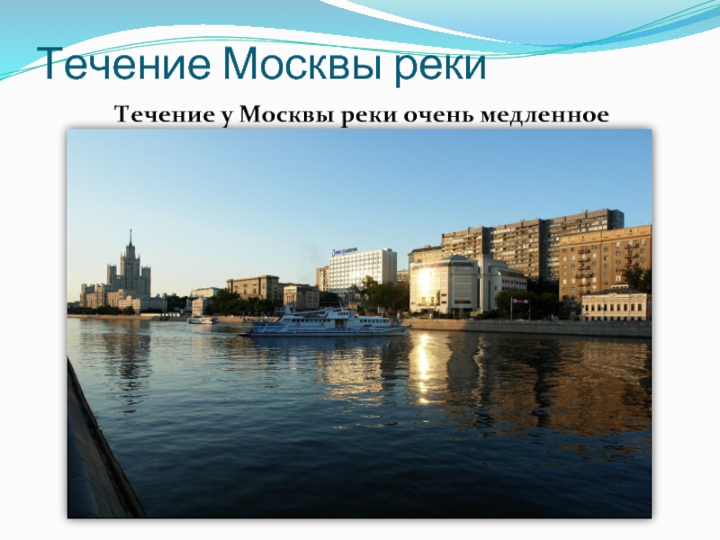 Течение Москвы рекиТечение у Москвы реки очень медленное