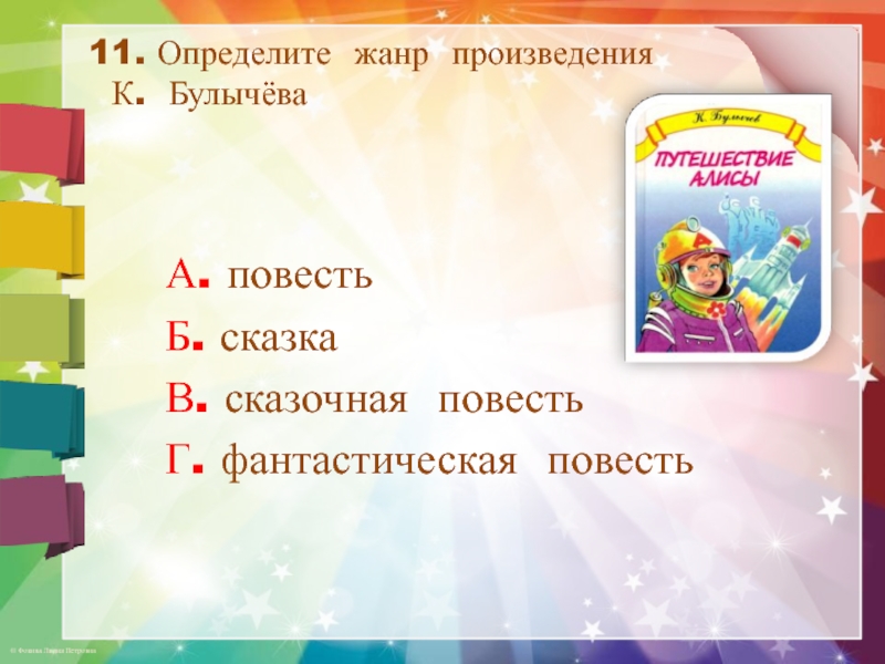 К булычев путешествие алисы сравнение героев рассказов фантастического жанра 4 класс презентация