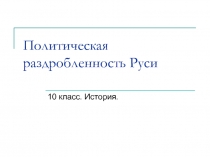 Политическая раздробленность Руси