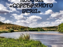 Родина в поэзии Серебряного века