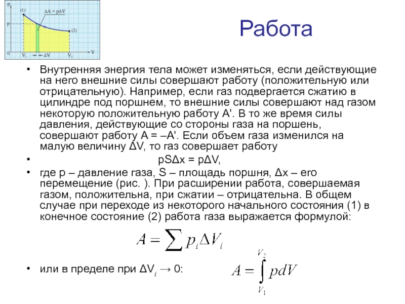 Работа сил над газом. Если ГАЗ совершает работу. Над газом совершают работу. Положительная работа газа. Отрицательная работа газа.