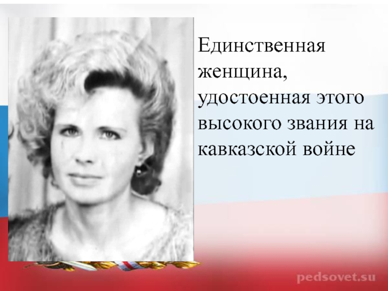 Единственная женщина. Женщины герои Российской Федерации. Классный час: