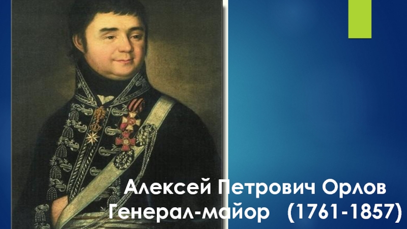 Родители алексея петровича. Орлов Алексей Петрович. Орловский Алексей Петрович. Алексей Петрович генералов. Орлов Алексей Петрович Москва.