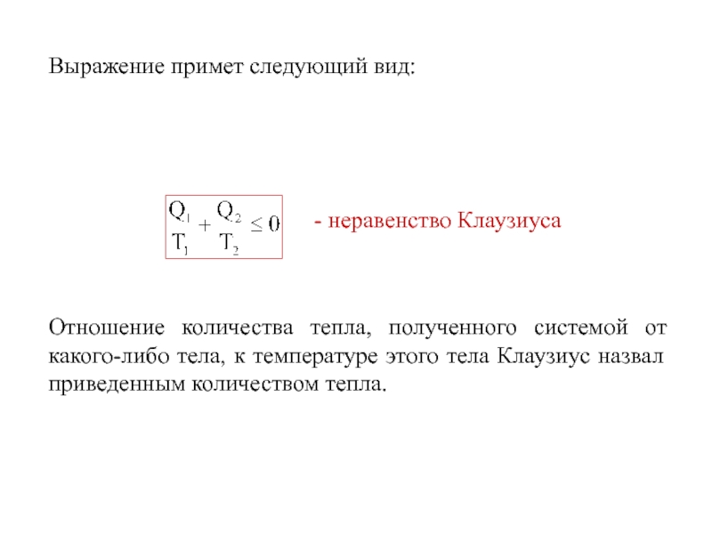 Выражение принято. Равенство и неравенство Клаузиуса для кругового процесса.. Неравенство Клаузиуса формула. Неравенство Клаузиуса для необратимого кругового процесса. Неравенство Клаузиуса вывод.