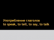 Употребление глаголов to speak, to tell, to say, to talk