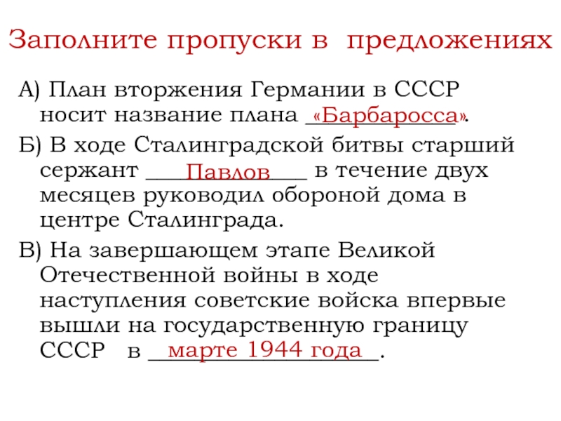 А) План вторжения Германии в СССР носит название плана _____________ . Б) В ходе Сталинградской битвы старший