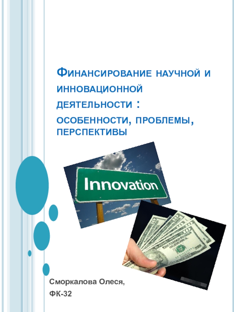 Презентация Финансирование научной и инновационной деятельности : особенности, проблемы,