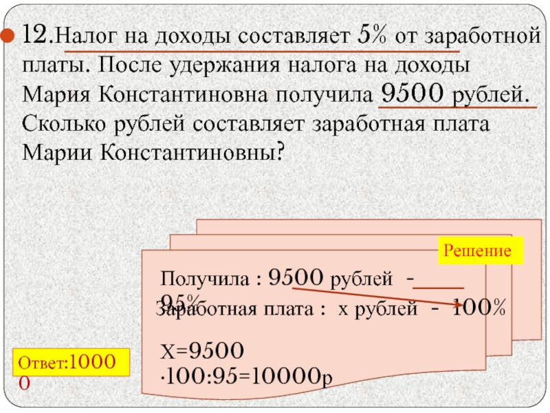 Налог на доходы составляет 13 от заработной