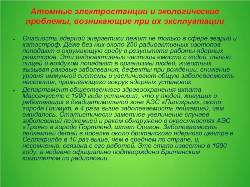 Воздействие атомных станций на окружающую среду презентация